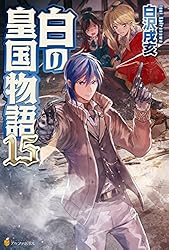 Amazon.co.jp: 白の皇国物語15 (アルファポリス) 電子書籍: 白沢戌亥